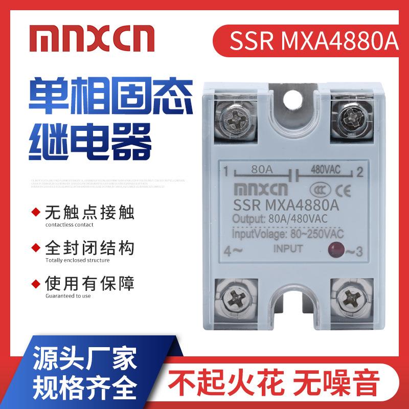 80AA固态继电器mnxcn铭新SSR MXA4880A直流控交流ARA4880A