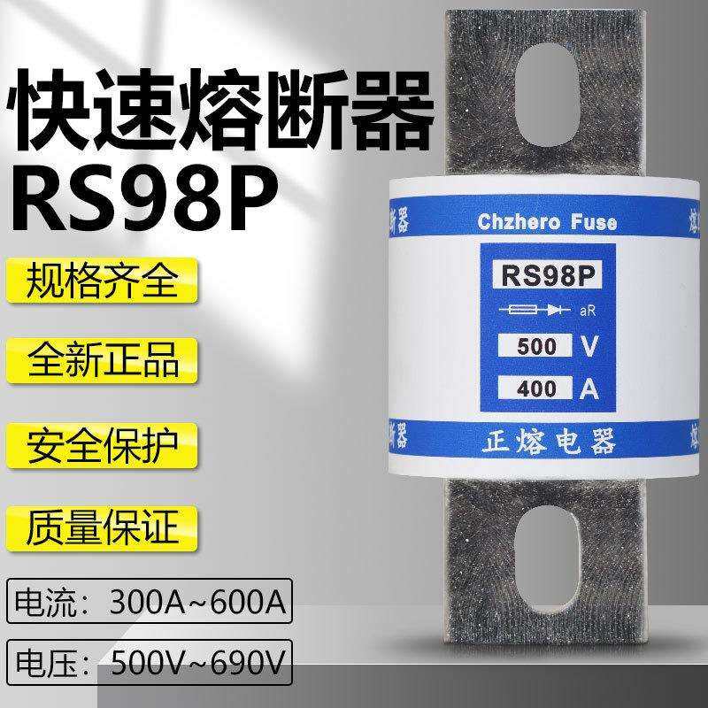 快熔RS98P 500V 660V 690V 600A 500A 450A 400A 300A快速熔断器
