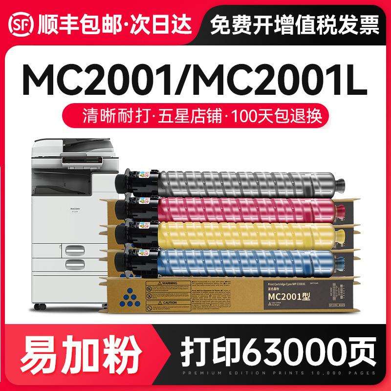 才进【顺丰】适用理光MC2001粉盒Ricoh MC2000硒鼓MC2001C型墨粉
