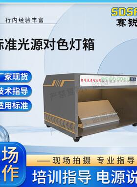 赛锐特 SRT-0067 标准光源对色灯箱 提供优质售后服务 使用防范