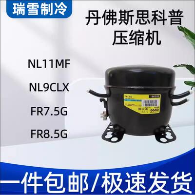 丹佛斯6CL NL7CLX FR7 FR8.5 FR10 /11G NL8.4 NL10MF/7.3压缩机