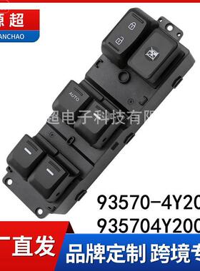 适用现代玻璃升降器开关93570-4Y201电动控制车窗按键935704Y200