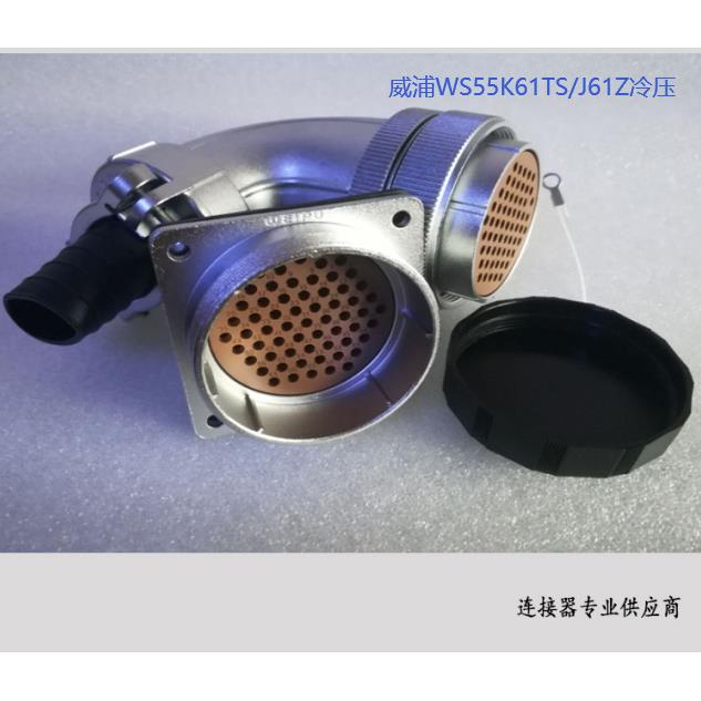威浦WEIPU WS55J61Z 61芯 冷压连接工业连接器