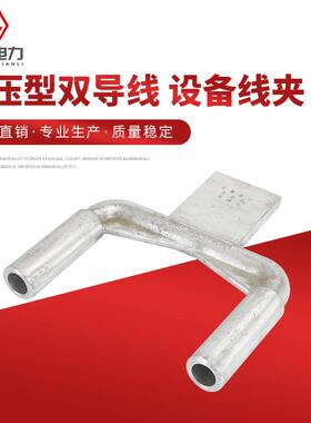 液压型双导线铝或铜铝 设备线夹SSY SSYG 压缩型铜铝设备线夹