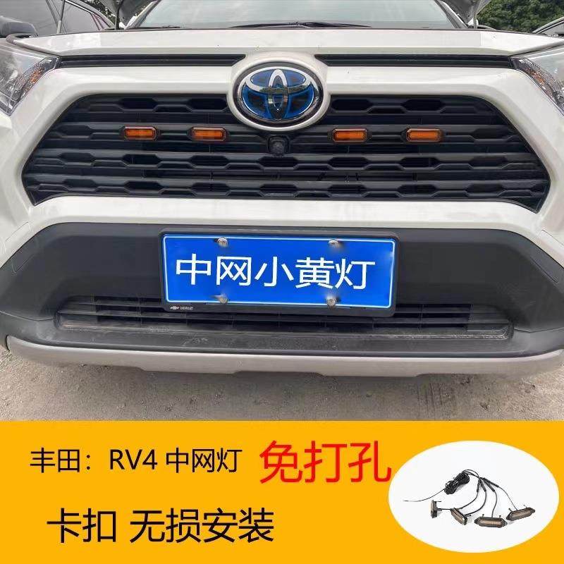 2020款新款rav4中网灯荣放改装前脸格栅led小黄灯装饰日行警示灯