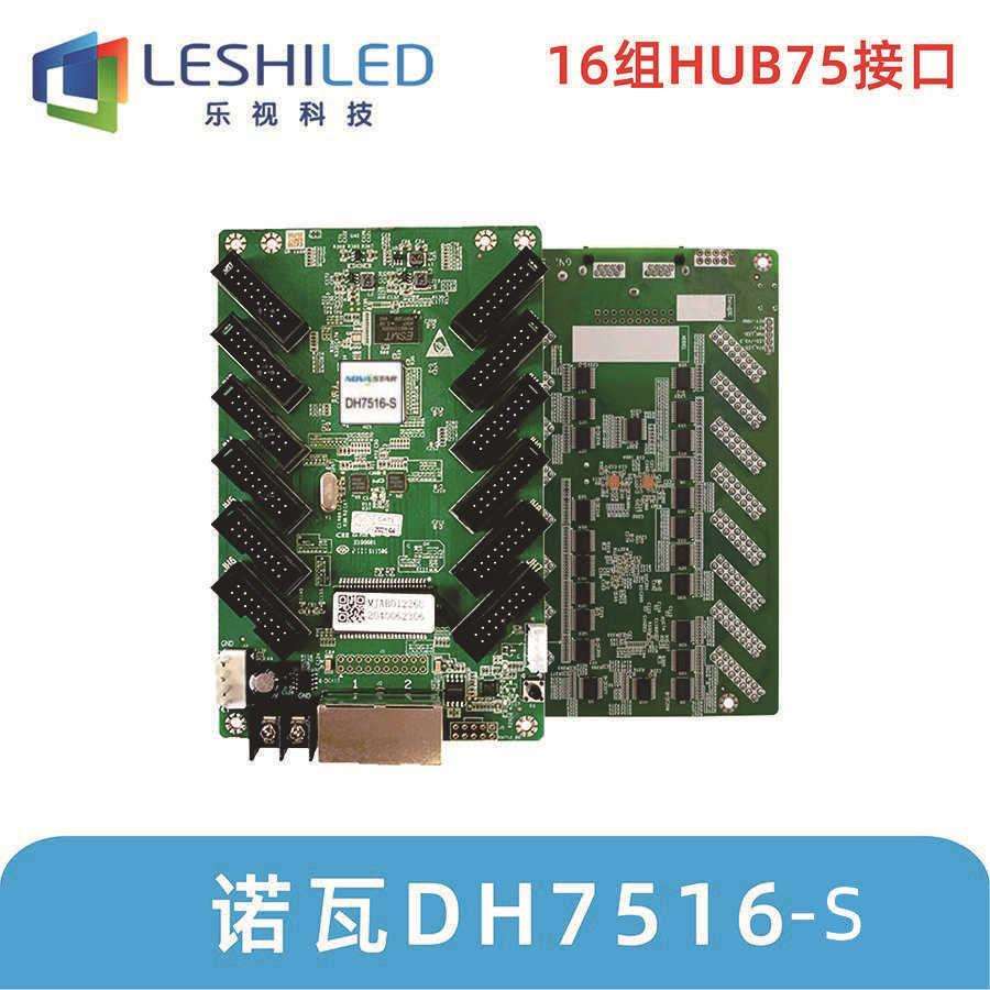 诺瓦DH7516-S全彩接收卡led显示屏控制卡室内户外广告屏会议室温