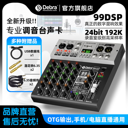 Debra德贝乐调音台声卡直播OTG