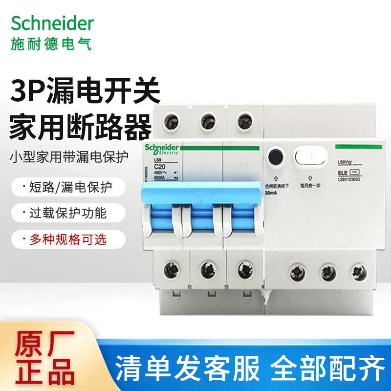 LS8系列家用漏电小型断路器3P带漏电保护32A40A50A63A开关电闸
