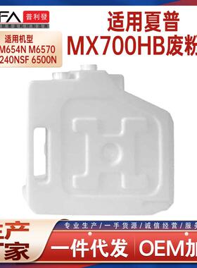适用MX700HB夏普M654废粉盒M7570 MX7040 6240N 7000 8090N 7580