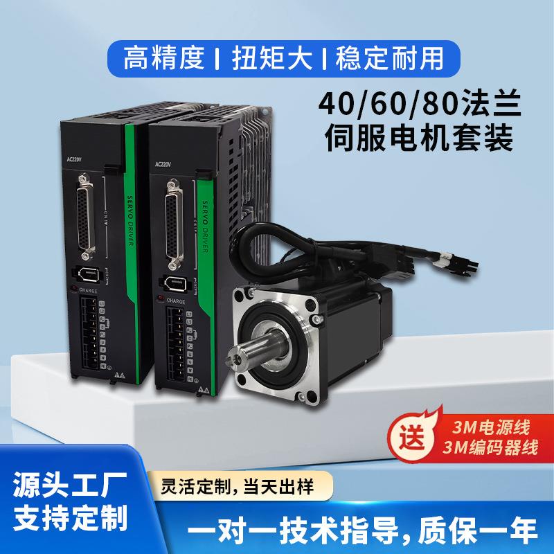 交流伺服电机控制系统40/60/80/750W1KW伺服驱动器套装高速3000转