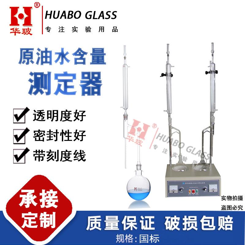 原油水份测定器GB/T8929-2006原油水含量测定仪蒸馏法仪器接受器