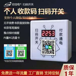 86型计时收费个人收款码扫码通电控制器地磅洗车机收费支付开关