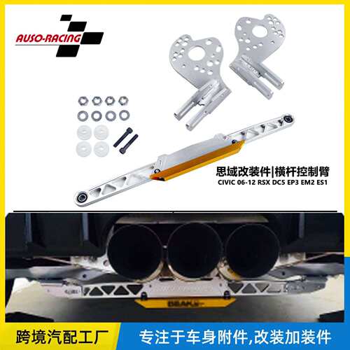 思域改装件底盘下拉横杆控制臂CIVIC 06-12 RSX DC5 EP3 EM2 ES1