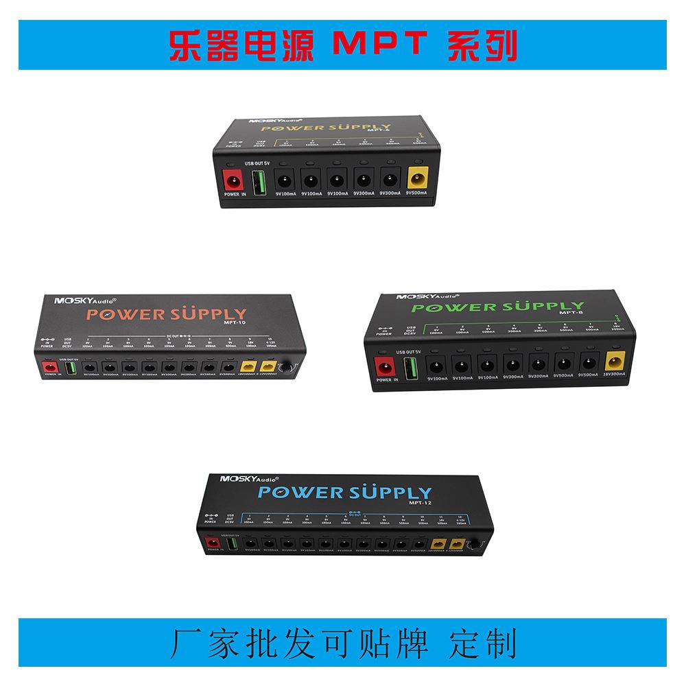 MOSKYAUDIO MPT-系列 POWER SUPPLY 6，8，10，12路输出 乐器电源