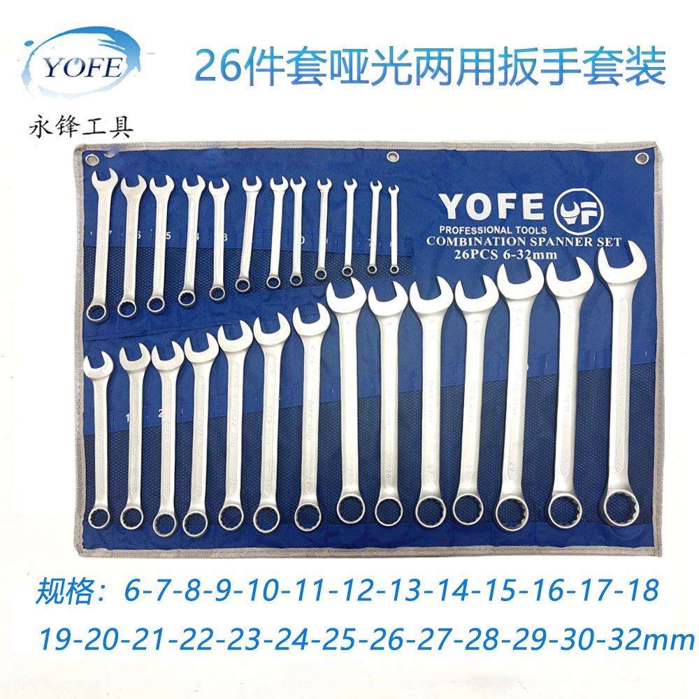 永锋26件套规格齐全梅花开口两用扳手呆扳手棘轮梅开板子五金工具