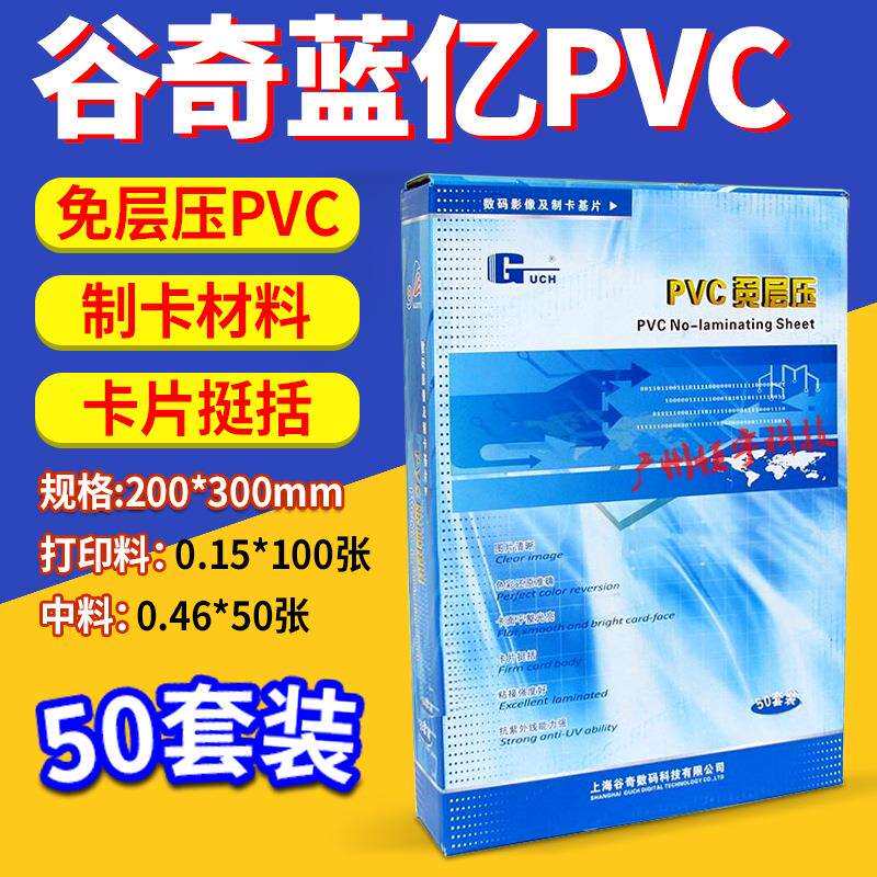 谷奇PVC 蓝亿PVC免层压卡 大头贴双面PVC白卡 0.15边料+0.46中料