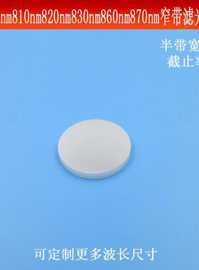 800nm810nm820nm830nm860nm870nm窄带滤光片（半带宽10nm，OD5）