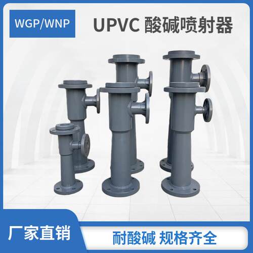 塑料UPVC WNP/WGP酸碱喷射器 射流器 离子交换器