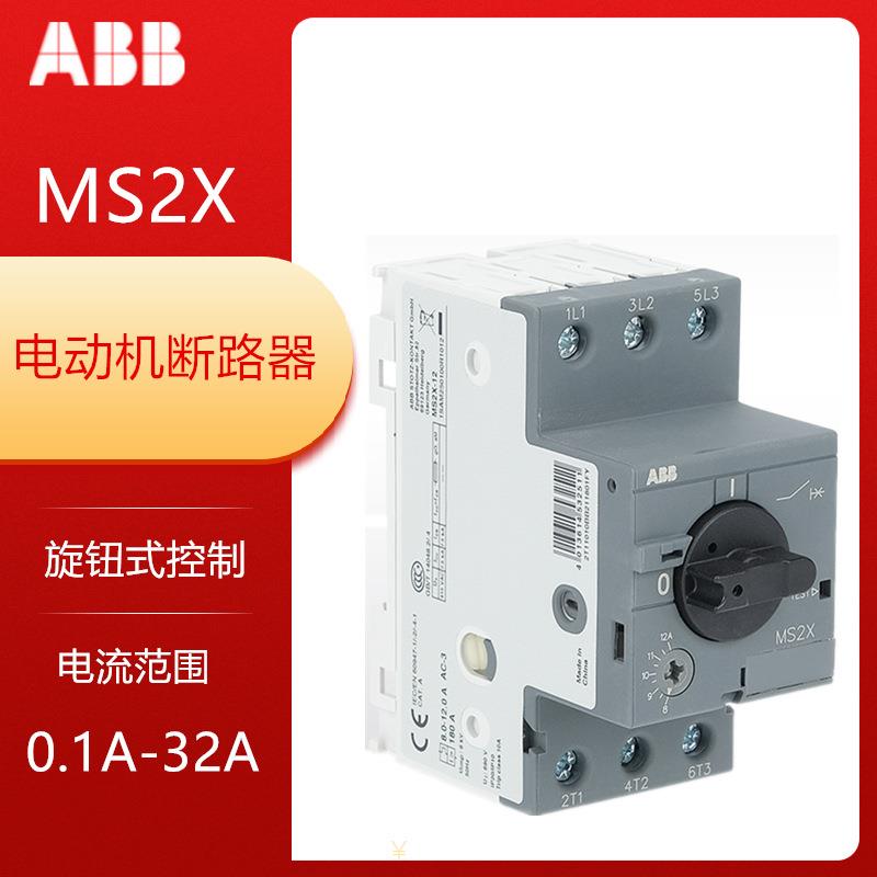ABB电动机断路器MS2X-1.6 MS2X-4 MS2X-0.63 MS2X-10.0旋钮式控制