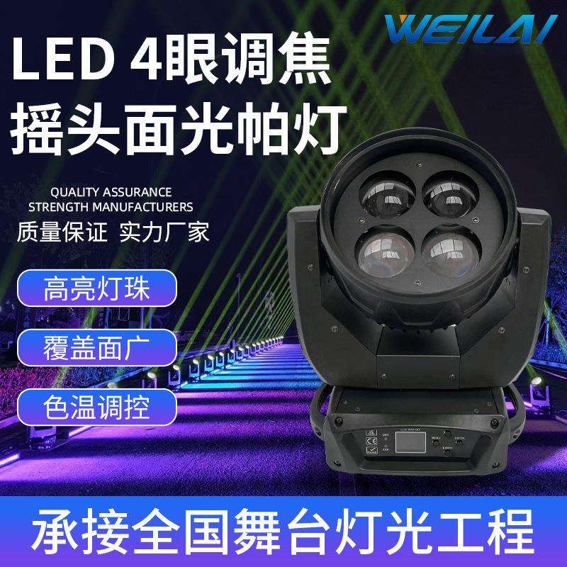 新款舞台摇头灯4眼LED调焦摇头面光帕灯清吧婚庆演出灯光设备