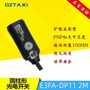 高品质GZTAXI台信漫反射圆柱形光电开关传感器E3FA 量大优惠 DP11