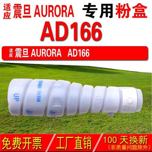 墨中天 适用震旦AURORA AD166粉盒 AD166碳粉 碳粉盒