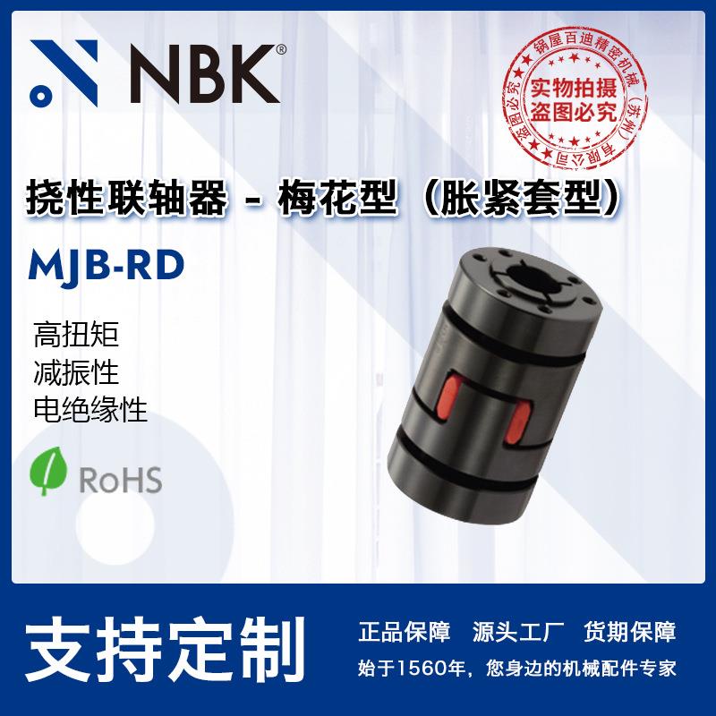NBK MJB-RD挠性联轴器梅花型胀紧套型高扭矩适用机床主轴弹性优异