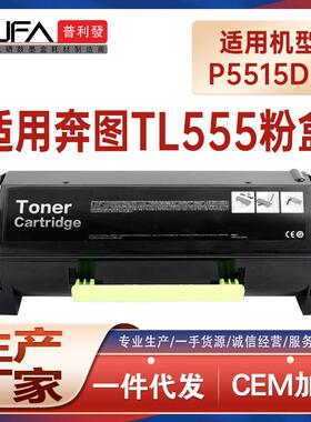 适用TL555奔图P5515DN粉盒P4215 M7665墨盒BP6055 BM6055墨粉盒