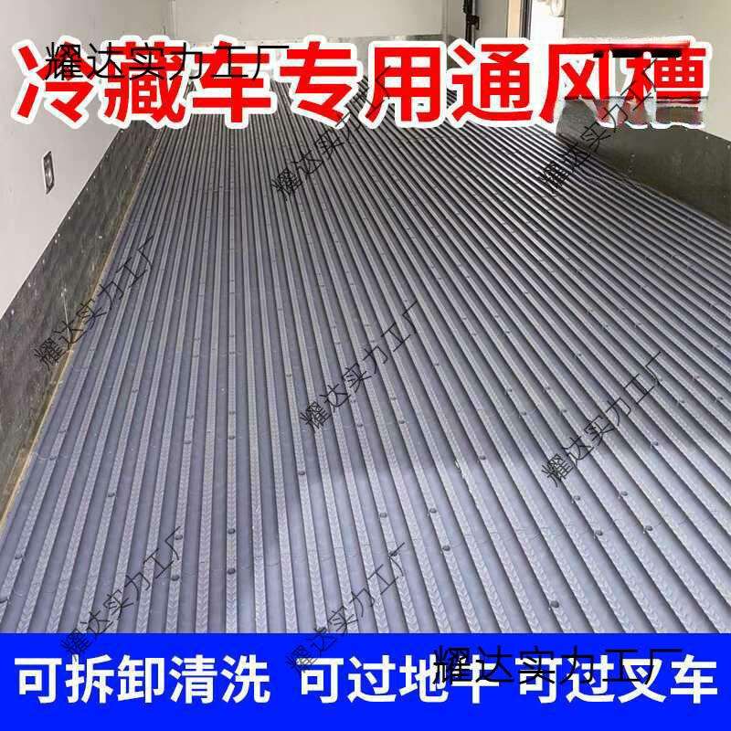 冷藏车塑料通风拆卸冷藏车通风4.2米6.8米隔温板地垫耐磨耐压