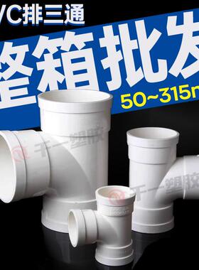 PVC三通 接头排水管顺水 异变径下配件50 75 110 160 200 250 315