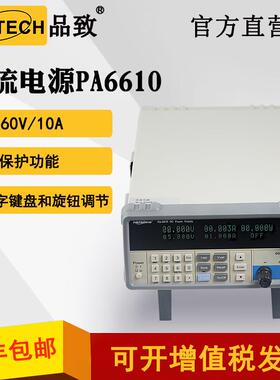 PA6610（60V/10A）可编程直流电源