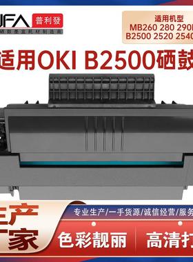 适用OKIB2500硒鼓MB260 MB290打印机墨盒B2520墨粉B2540MFP MB280