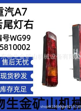 宽体车配件矿车配件中国重汽配件重汽A7后尾灯右编号WG9925810002
