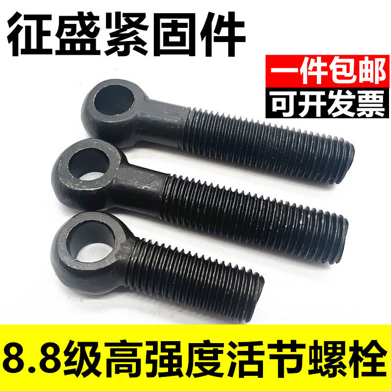 8.8级活节螺丝高强度带孔鱼眼螺栓M5M6M8M10M12M14M16M1X8M20M24