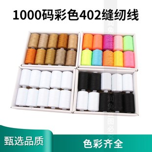 1000码 缝纫线402缝纫机线涤纶黑色彩色白宝塔线缝衣Y线家用手缝线
