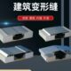 外墙地面伸缩缝盖板铝合金沉降缝变形缝伸缩缝墙面建筑收缩不锈钢