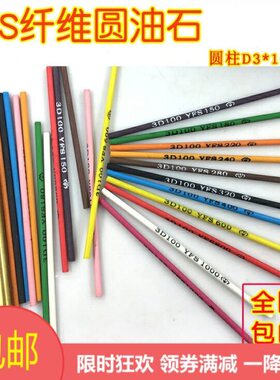 省油石圆柱0玉石条D3#油石棒18纤维0蓝色40YFS台湾圆模抛光形精磨
