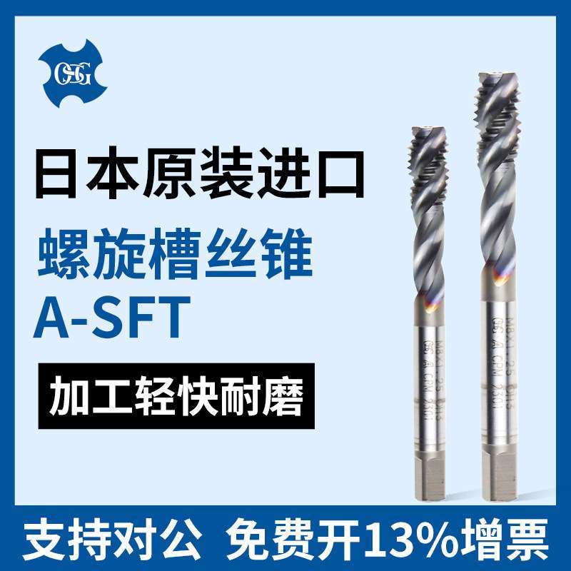 原装OSG欧士机 螺旋槽丝锥硬质合金螺纹丝攻A-SFT M3*0.5 M4*0.7