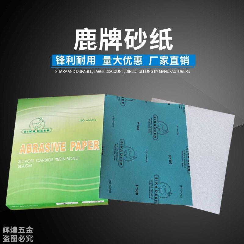 鹿牌干磨砂纸木工家具油漆墙面腻子打磨抛光细砂纸120-800目