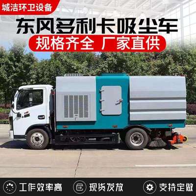东风多利卡吸尘车后置吸盘 干湿两用箱体容积5方多用途吸尘车