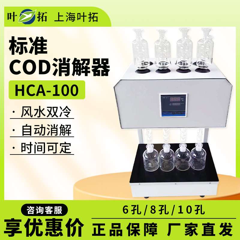上海叶拓 HCA-100 cod快速测定仪COD消解器标准微晶回流消解仪