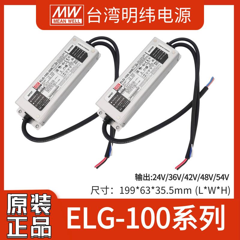 明纬ELG-100-3Y 96W 24A/36A/42A/48A/54A LED防水恒流驱动电源