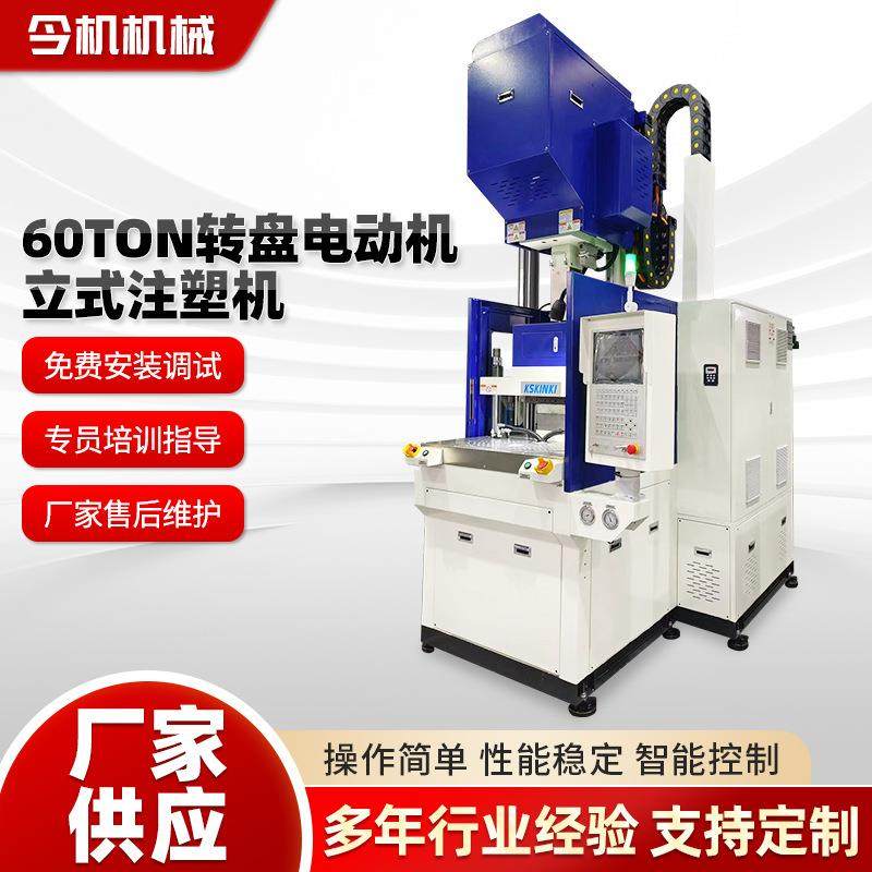 60TON转盘电动机 厂家供应注塑机 转盘注塑机 立式注塑机,3C数码配件,USB灯,淘宝优惠券,粉丝福利购,淘宝优惠卷