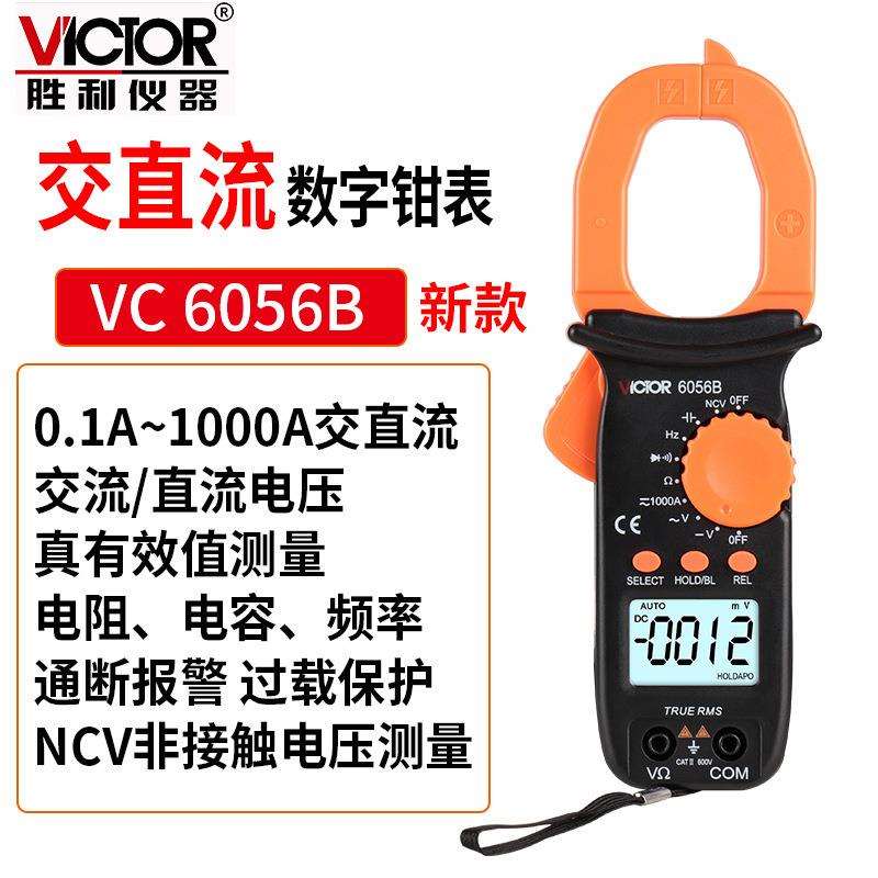 胜利Victor自动量程 钳形万用表VC610B/VC6056B钳形表数字电流表