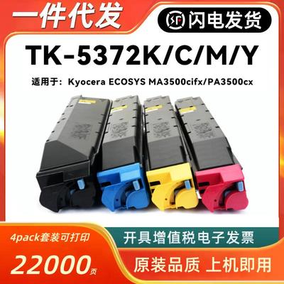 适用京瓷TK-5372粉盒Kyocera ECOSYS PA3500cx MA3500cifx墨粉匣