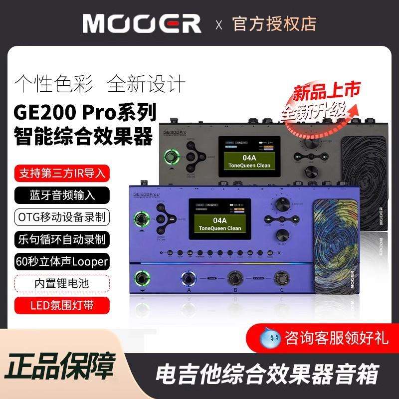 MOOER魔耳GE200pro电吉他综合效果器音箱模拟乐句循环鼓机伴奏器