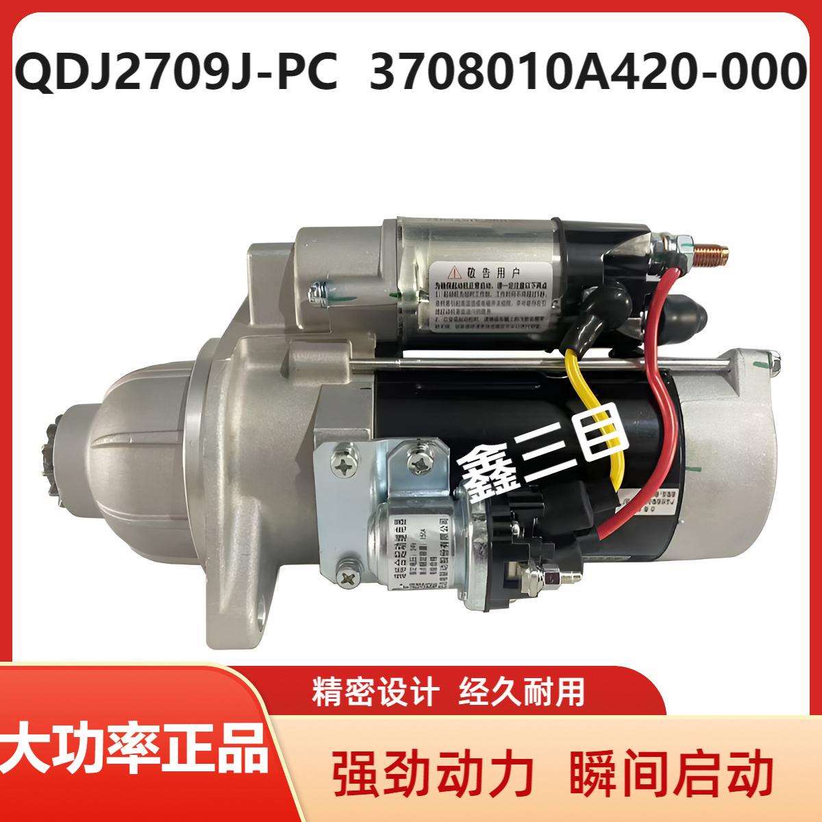 QDJ2709J-PC锡柴6DF1起动机3708010A420-000启动马达QDJ2095-7/X
