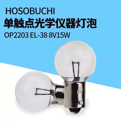 HOSOBUCHI OP2101Z单触点OP2132卡口OP2203灯泡OP2114 6V8V15W