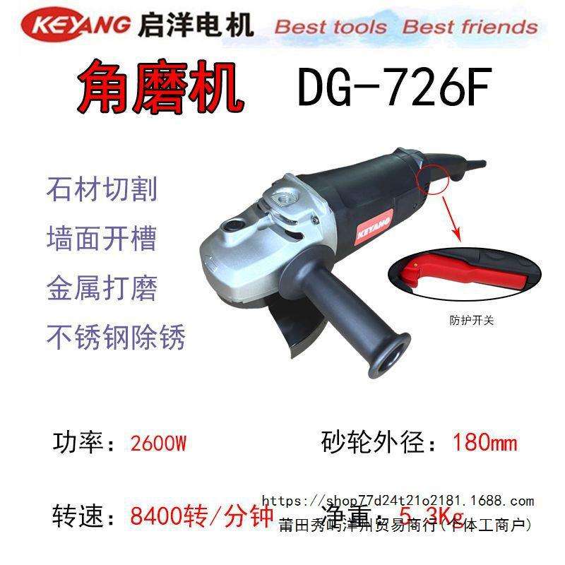 启洋DG-726F大功率角磨机180石材切割机开槽切墙磨光打磨7寸电动