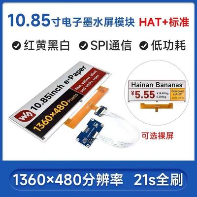 微雪 树莓派10.85寸红黄黑白e-Paper电子纸质墨水屏1360×480像素